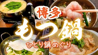 【もつ鍋】ひとりで食べる博多最高峰の絶品4店／笑楽／やまや／田しゅう／もつ幸／Fukuoka  Hakata motsunabe