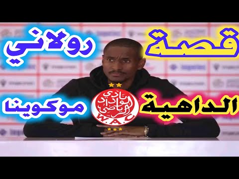 قصة المدرب الداهية رولاني موكوينا رفقة فريق الوداد الرياضي لهدا الموسم