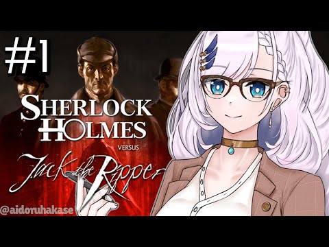 【Sherlock Holmes versus Jack the Ripper】The game is afoot heheh【Reine/hololiveID 2nd gen】