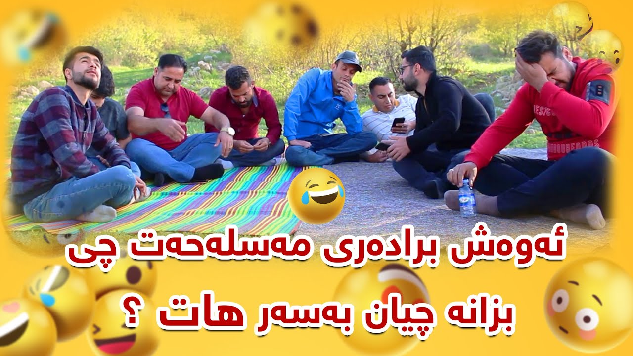 ئه‌وه‌ش براده‌رى مه‌سله‌حه‌ت چی بزانه‌ چیان به‌سه‌رهات ؟