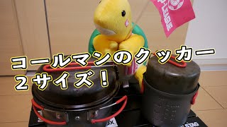 【家キャンプ】クッカースタックさせるのって楽しくないですか？【コールマン／パックアウェイクッカー】