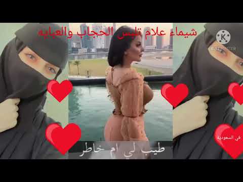 شيما علام في السعودية تلبس العباية والحجاب كيوت غناء يمني الحارثي