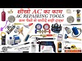 Ac repairing course in hindi ac ka kaam kaise sikhe ac repair training ac technician training