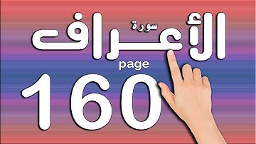 سورة الاعراف صفحة 160  | The Noble Quran