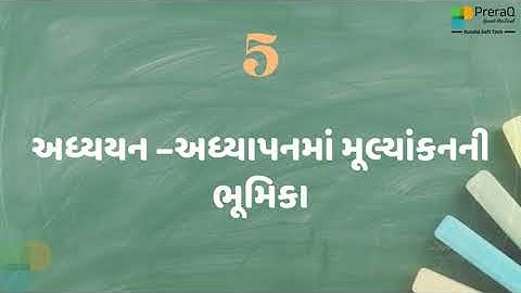 TC-5-અધ્યયન –અધ્યાપનમાં મૂલ્યાંકનની ભૂમિકા