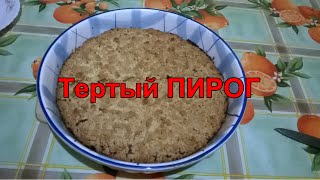 Тертый ПИРОГ Рецепт приготовления тертого пирога. Тертый ПИРОГ Рецепт приготовления тертого пирога.