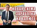 Украинцы запустили новую схему покупки валюты за границей с выгодным обменом в Украине. В чем схема?