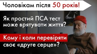 Чоловікам після 50 років: як простий ПСА тест може врятувати життя + Кому і коли перевіряти простату