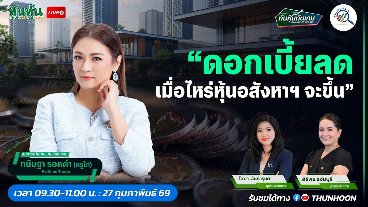 ดอกเบี้ยลด เมื่อไหร่หุ้นอสังหาฯจะขึ้น