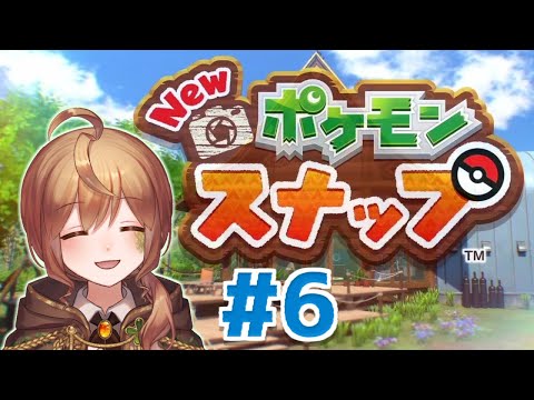 【Newポケモンスナップ】目指せポケモンカメラマン#6【Vtuber】