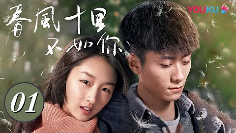 【春风十里不如你】EP01 | 周冬雨张一山躁动青春 |  周冬雨/张一山/尤靖茹 | 都市爱情偶像剧 | 优酷 YOUKU - 天天要闻