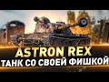 ASTRON Rex ● Танк со своей шишкой ● Беру 3 отметки