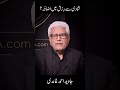 Kya Shadi Se Rizq Barhta Hai? | Javed Ahmad Ghamidi