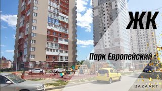 ЖК "Парк Европейский" г. Волгоград