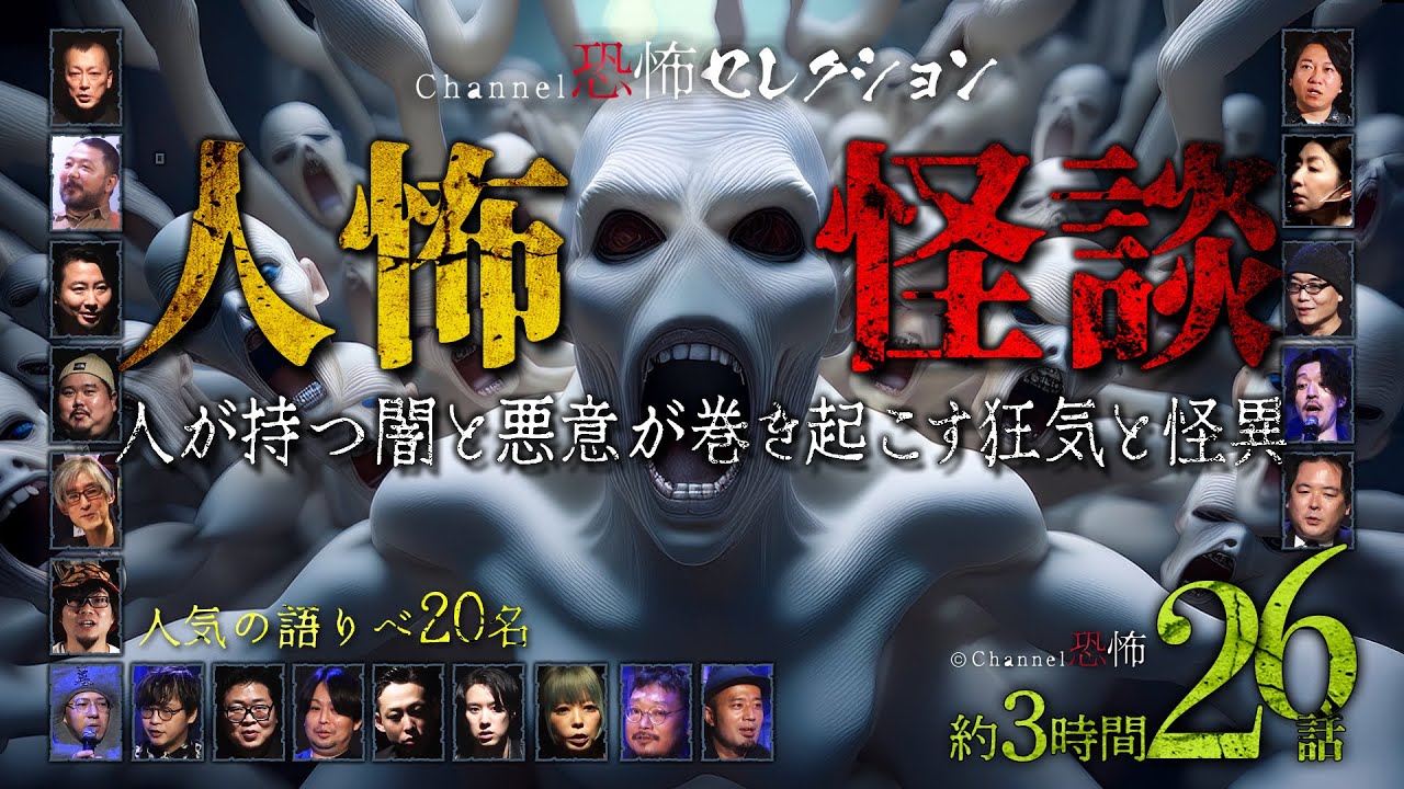 【怪談つめあわせ26話】人怖怪談～人の闇と悪意が巻き起こす狂気と怪異【人気の語りべ20名】