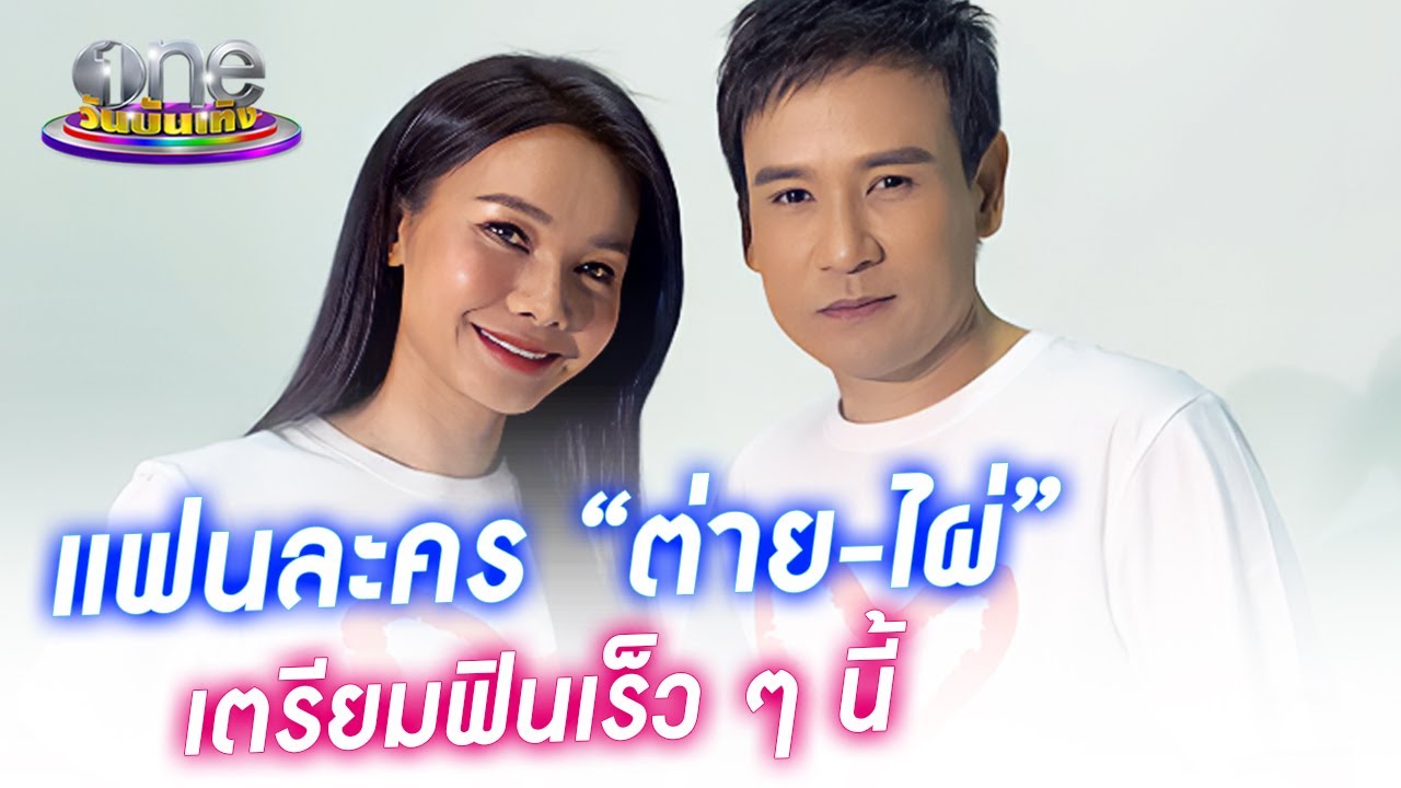 จีบมาหลายเรื่องก็ไม่ชิน  “ไผ่ - ต่าย”  เล่นมา 4 เรื่อง ยังไม่กล้ามองตา | ประเด็นร้อน2024