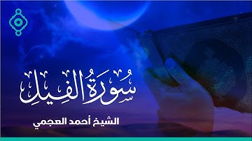 Surah Al-Fil Ahmed Al Ajmi-سورة الفيل الشيخ احمد العجمي