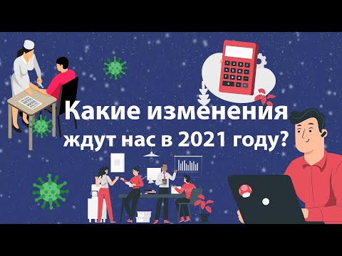 Что поменялось в жизни россиян с 1 января 2021 года?