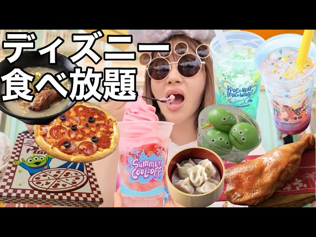 ディズニーランドで夏の最新グルメをひとり食べ歩きツアーしてきたらあまりにも楽しすぎてハッピー！！！