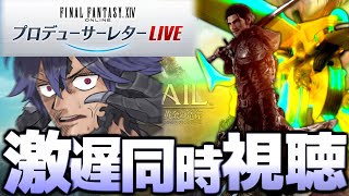 【FF14】今更見る第81回PLL同時視聴枠 果たして黄金に行けるのか編【ワクめ部】