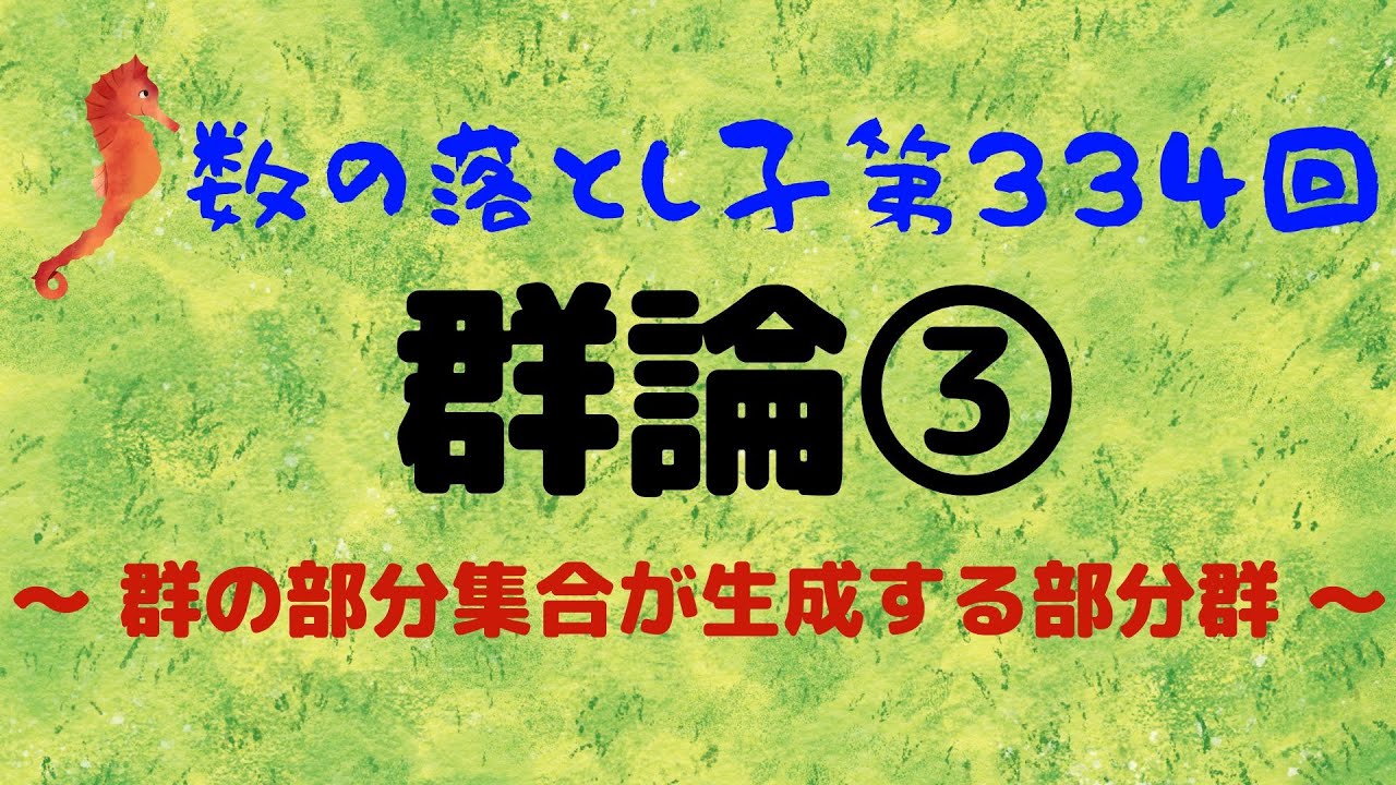 群論③ 群の部分集合が生成する部分群 YouTube