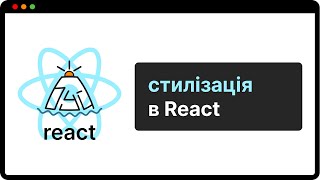 ТЕМНІ СЕКРЕТИ стилізації React компонентів. CSS modules, Styled Components, Tailwind | (укр)