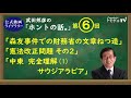 【公式動画・ライブラリー】第６回 武田邦彦の「ホントの話。」