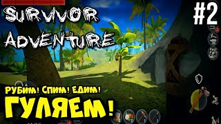 ПРОХОЖДЕНИЕ SURVIVOR ADVENTURE: ВЫЖИВАНИЕ НА ОСТРОВЕ | РУБИМ, СПИМ, ЕДИМ, ГУЛЯЕМ! #2 screenshot 5