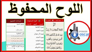 تحميل تطبيق اللوح المحفوظ يساعدك بتلاوة القرأن الكريم لصلاة التراويح بالمنزل