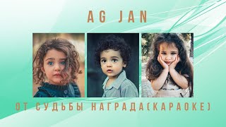 Ag Jan - От Судьбы Награда Караоке