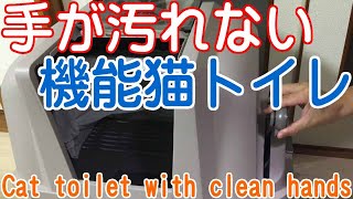 猫トイレ｜おすすめ半自動で汚れない清潔で簡単掃除いらず！猫砂飛散防止