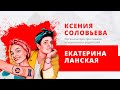 Екатерина Ланская и Ксения Соловьева. Фестиваль неидеальных родителей