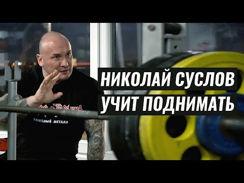 ТРЕНИРОВКА С УЧЕНИКАМИ / НИКОЛАЙ СУСЛОВ