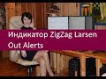 Индикатор ZigZag Larsen Out Alerts. Использование в торговле