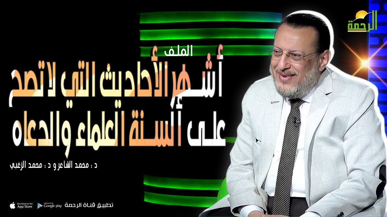 أشهر الأحاديث التي لا تصح على ألسنة العلماء والدعاه || الملف || د : محمد الشاعر و د : محمد الزغبي