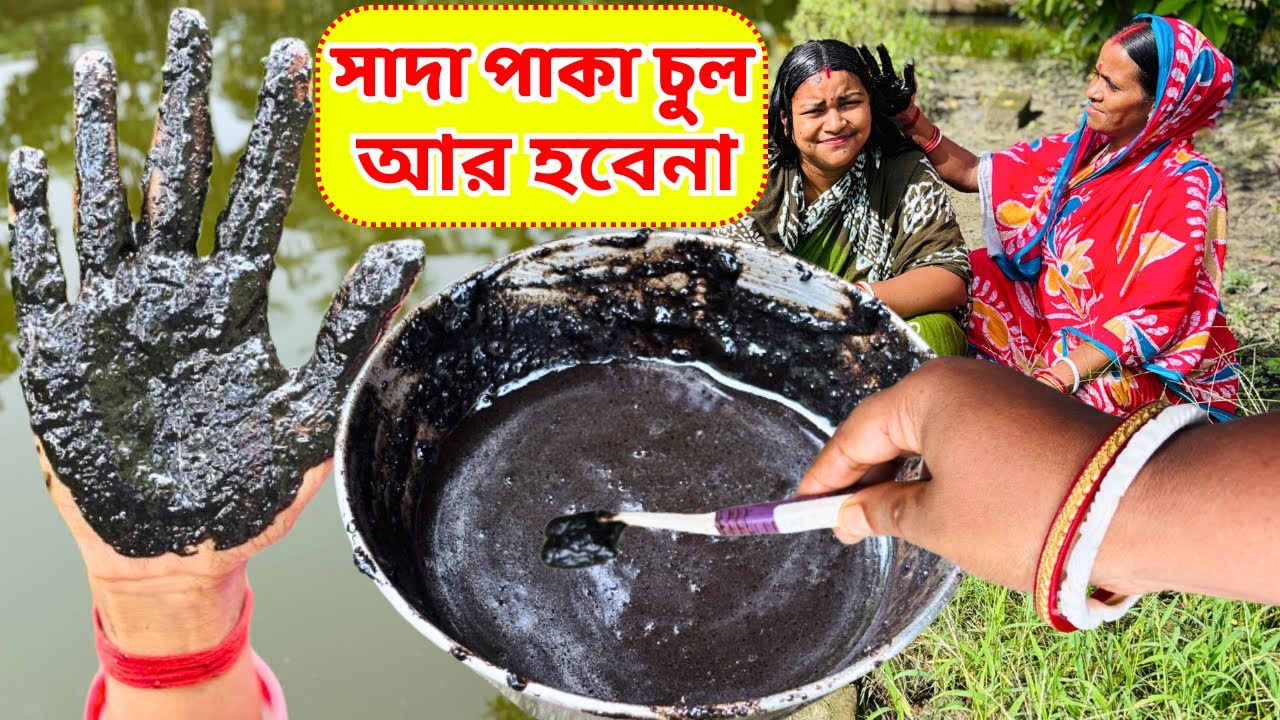 ডাই বা রঙ করা ভুলে যান এই তেল সাদা পাকা চুল কালো করবে / Naturally Cover Grey hair