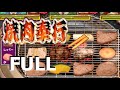 焼肉奉行ボンファィア ! 焼肉の割引券が付いている幸福なゲームが存在した｜ゲームコレクター・酒缶
