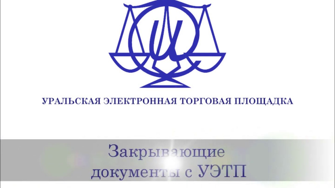 Запрос закрывающих документов - YouTube