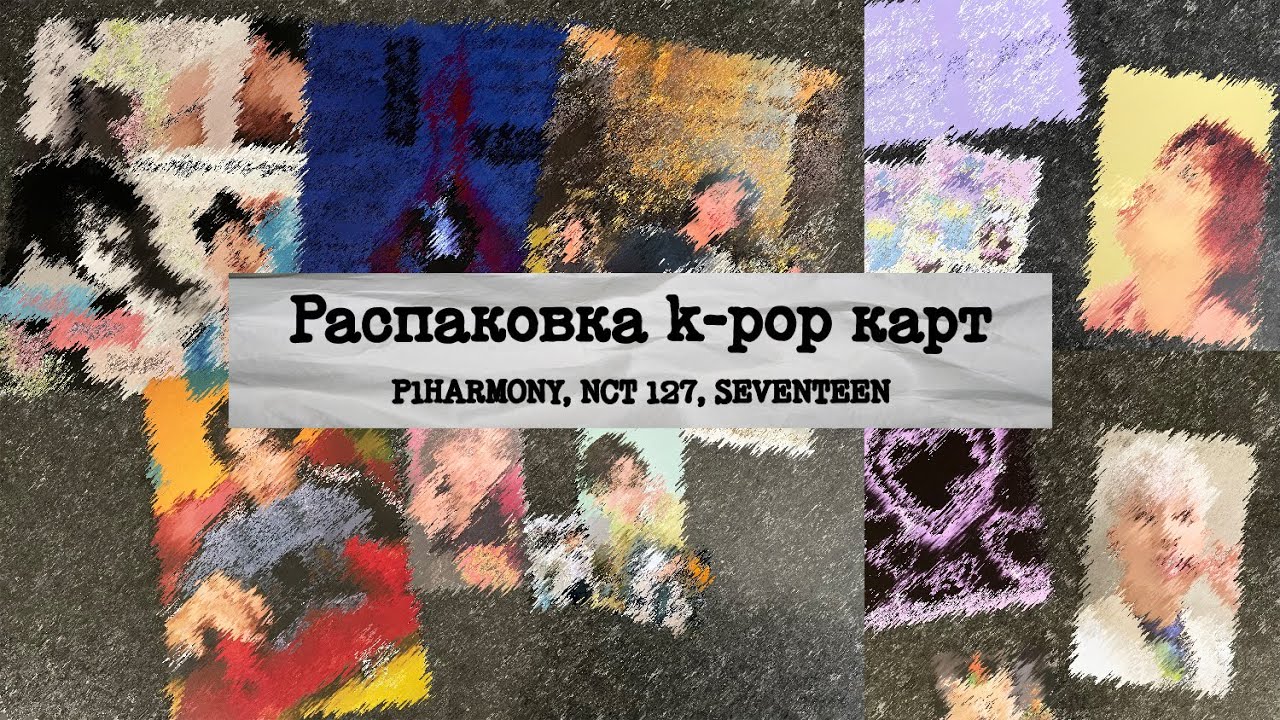 Распаковка k-pop карт | opening k-pop mail | P1HARMONY | NCT 127 | SEVENTEEN