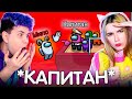 AMONG US - НОВЫЙ РЕЖИМ *КАПИТАН* 🔥 АМОНГ АС, но МЫ ПРОТИВ ПОДПИСЧИКОВ 🔥 @eto liana