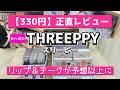 【330円】THREEPPYリップ&チークが予想以上に良すぎた…正直レビュー