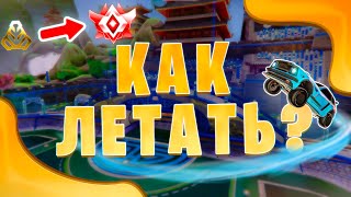 Как научиться летать в Rocket League для всех рангов [feat EKL3R]