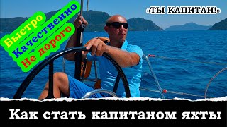 Как стать капитаном яхты