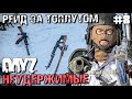 В РЕЙД ЗА ТОПОВЫМ ЛУТОМ! DAYZ НЕУДЕРЖИМЫЕ #8. ЗИМА