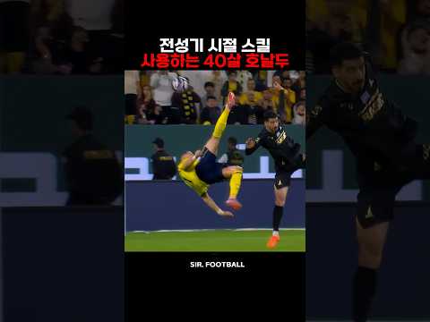 <strong>전성기시절</strong> 스킬 사용하는 40살 호날두