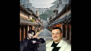 Владимирский централ, но это K-Pop! (AI)