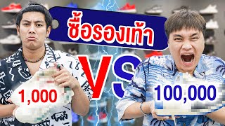 ซื้อรองเท้า 1,000 VS 100,000