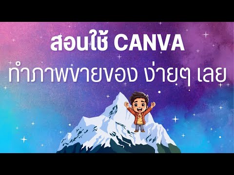 สอนใช้ canva ทำภาพขายของ แสดงสินค้าทุกแบบทุกสี ปรับง่าย