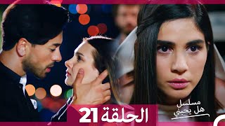 مسلسل هل يحبني الحلقة 21