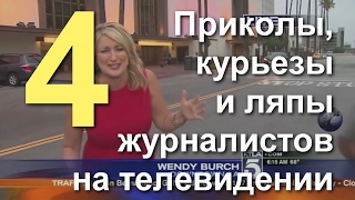 Приколы Ляпы Курьезы. Reporter Funny Fails And Humor. Сборка №4